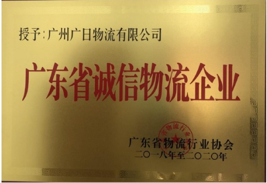 廣日物流榮獲“廣東省誠信物流企業”稱號