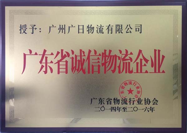 廣日物流榮獲 “廣東省誠(chéng)信物流企業(yè)”稱號(hào)